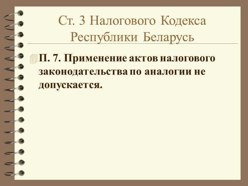 Ст. 3 Налогового Кодекса Республики Беларусь П. 7. Применение актов налогового законодательства по аналогии